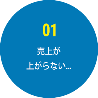 売上が上がらない...