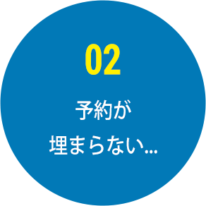 予約が埋まらない...