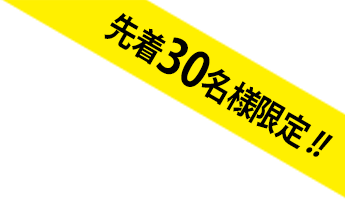 先着30名様限定!!